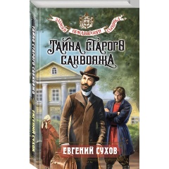 Изображение товара Книга Тайна старого саквояжа (Сухов Е.)