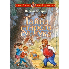 Изображение товара Книга Тайна старого сундука (Абгарян Н.)
