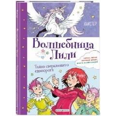 Изображение товара Книга Тайна сверкающего единорога. Выпуск 4 (КНИСТЕР)