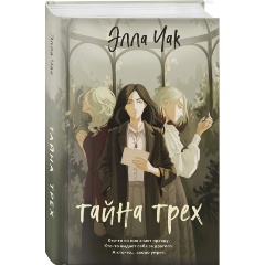 Изображение товара Книга Тайна трех (Чак Э.)