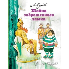 Изображение товара Книга Тайна заброшенного замка (Волков Александр Мелентьевич)