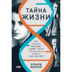Изображение товара Книга Тайна жизни: Как Розалинд Франклин, Джеймс Уотсон и Фрэнсис Крик открыли структуру ДНК (Маркел Ховард)