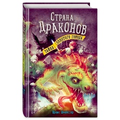 Изображение товара Книга Тайна золотого города (#3) серия страна драконов