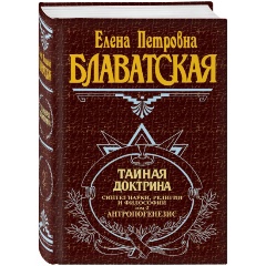 Изображение товара Книга Тайная доктрина. Том 2 (Блаватская Е.П.)