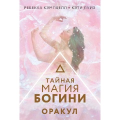 Изображение товара Книга Тайная магия Богини. Оракул (Кэмпбелл Ребекка)