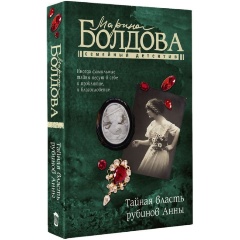 Изображение товара Книга Тайная власть рубинов Анны (Болдова М.)