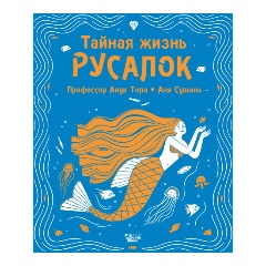Изображение товара Книга Тайная жизнь русалок (Тола А., Сушань А.)