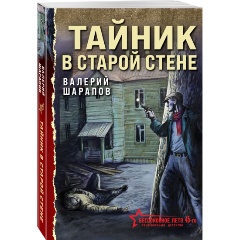 Изображение товара Книга Тайник в старой стене (Шарапов В.Г.)
