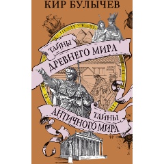 Изображение товара Книга Тайны Древнего мира. Тайны античного мира (Булычев К.)