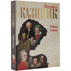 Изображение товара Книга Тайны гениев (Казиник М.С.)