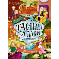 Изображение товара Книга Тайны и загадки. Замок с привидениями (Дебертоли Н.)