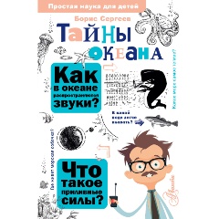 Изображение товара Тайны океана - книга для детей о загадках морских глубин