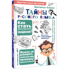 Изображение товара Тайны русского языка. Орфографический детектив (Сопот Н.А.)