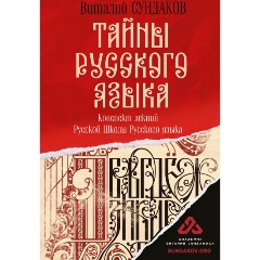Изображение товара Книга Тайны русского языка (Сундаков В.В.)