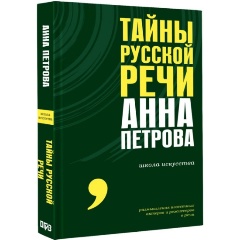 Изображение товара Книга Тайны русской речи (Петрова А.Н.)