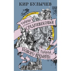 Изображение товара Книга Тайны Средневековья. Тайны Нового времени (Булычев К.)