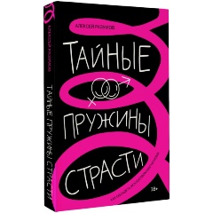 Изображение товара Книга Тайные пружины страсти: как овладеть искусством магнетизма (Разумов А.М.)