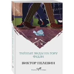 Изображение товара Книга Тайные виды на гору Фудзи (Пелевин В.О.)