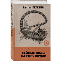 Изображение товара Книга Тайные виды на гору Фудзи (Пелевин В.О.)