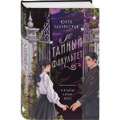 Изображение товара Книга Тайный факультет (Бабчинская Ю.Д.)
