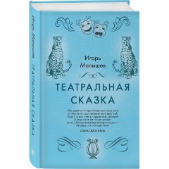 Изображение товара Книга Театральная сказка (Малышев Игорь Александрович)