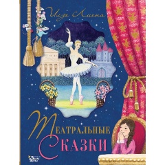 Изображение товара Книга Театральные сказки (Лиепа И., Орлова А.А.)