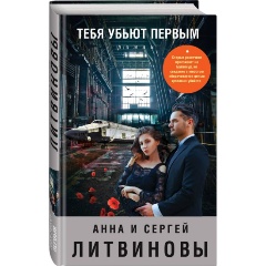 Изображение товара Книга Тебя убьют первым (Литвинова А.В., Литвинов С.В.)