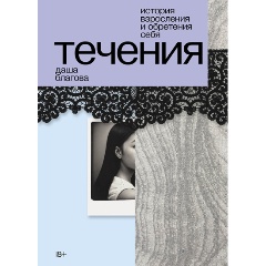 Изображение товара Книга Течения (Благова Даша)