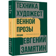 Изображение товара Книга Техника художественной прозы. Лекции (Замятин Е.И.)