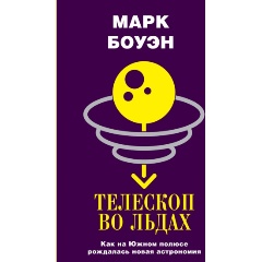 Изображение товара Книга Телескоп во льдах (Боуэн М.)