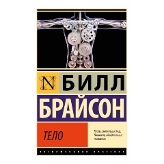 Изображение товара Книга Тело Брайсон Б. - путеводитель по устройству человеческого организма