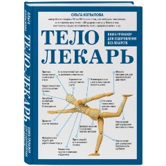 Изображение товара Книга Тело-лекарь. Книга-тренажер для оздоровления без лекарств (Копылова О.С.)