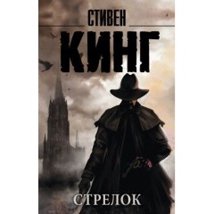 Изображение товара Книга Темная Башня. Книга 1. Стрелок (Кинг Стивен)