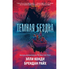 Изображение товара Книга Темная бездна Конди Э. и Райх Б. 2019, фантастика ужас