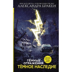 Изображение товара Книга Темное наследие серия Темные отражения Бракен А. 2019 твердый переплет 608 стр.