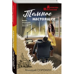 Изображение товара Книга Темное настоящее (Сорокин Г.Г.)
