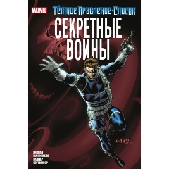 Изображение товара Книга Тёмное правление. Список. Секретные воины от Хикман Д.