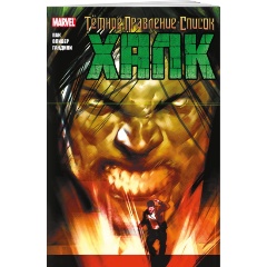 Изображение товара Книга Тёмное правление. Список. Халк (Пак Г.)