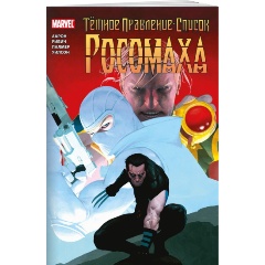 Изображение товара Книга Тёмное правление Список Росомаха Marvel 2023 мягкая обложка