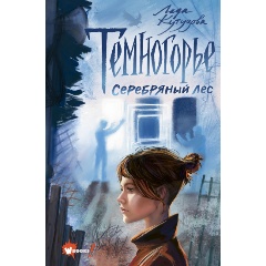 Изображение товара Книга Темногорье 3. Серебряный лес (Кутузова Л.В.)