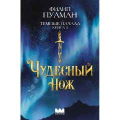 Изображение товара Книга Темные начала. Книга 2. Чудесный нож (Пулман Ф.)