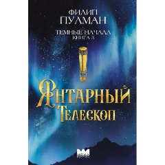 Изображение товара Книга Темные начала. Книга 3. Янтарный телескоп (Пулман Ф.)