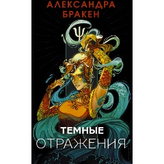 Изображение товара Книга Темные отражения (Бракен А.)