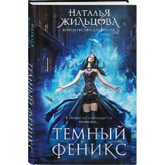 Изображение товара Книга Темный феникс (Жильцова Н.С.)