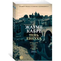Изображение товара Книга Тень евнуха (Кабре Ж.)