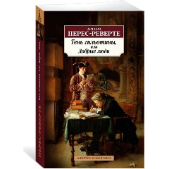 Изображение товара Книга Тень гильотины, или Добрые люди (Перес-Реверте А.)