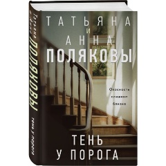 Изображение товара Книга Тень у порога (Полякова Т.В., Полякова А.М.)