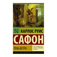 Изображение товара Книга Тень ветра (Сафон Карлос Руис) Эксклюзивная классика