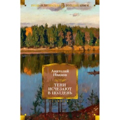 Изображение товара Книга Тени исчезают в полдень (Иванов А.)