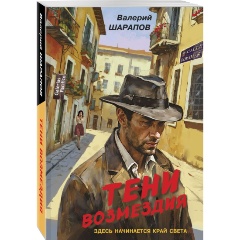 Изображение товара Книга Тени возмездия (Шарапов В.Г.)
